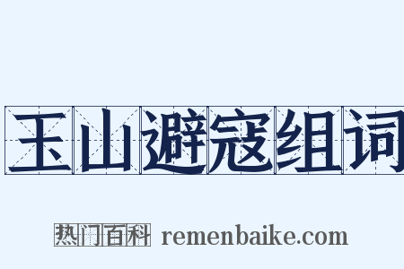 玉山避寇组词是什么意思的图片